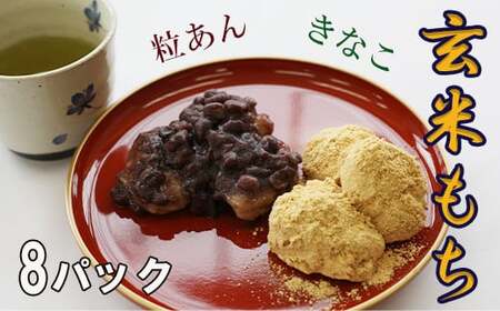玄米もち2種8パックセット（粒あん・きなこ） 【松っちゃん市場】 ／ 玄米餅 玄米もち 餅 お餅 玄米 もち おもち 粒餡 粒あん 餡子 あんこ きなこ きな粉 お茶請け お茶菓子 茶菓子 和菓子 お菓子 菓子 おやつ 小分け おすすめ