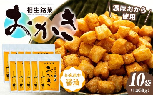 相生銘菓 おかき 知床昆布醤油 １０袋 ｜北海道津別町