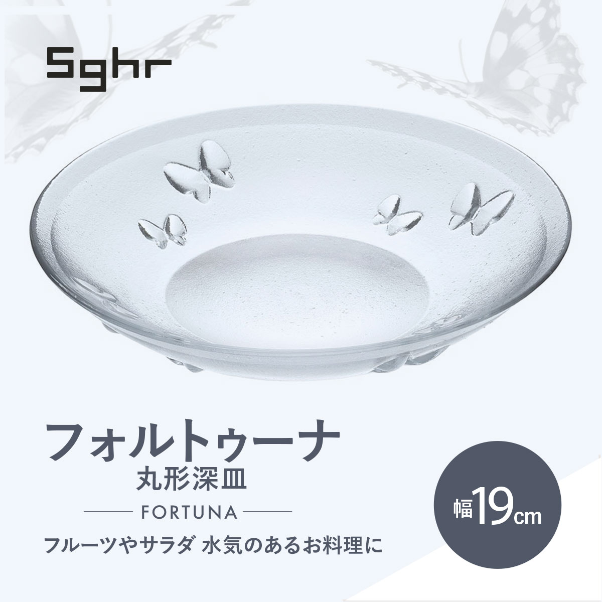 【ふるさと納税】＜Sghr スガハラ＞フォルトゥーナ 丸形深皿(クリアー)　O020
