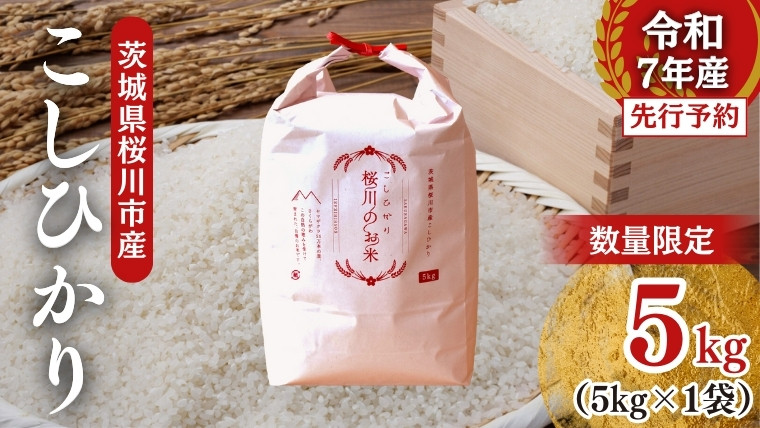 
            【生産者支援】 《令和7年産 先行予約》茨城県 桜川市産 こしひかり5kg 茨城県産 桜川 米 お米 白米 コメ ごはん 精米 コシヒカリ 国産 限定 [SC051sa]
          