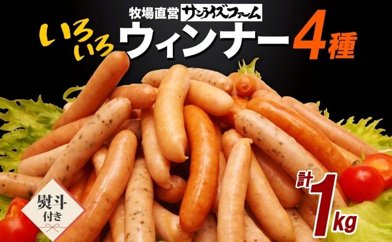 
                  いろいろウインナー4種 1kgパック 熨斗あり 業務用 自家製 ウインナー ミックス 豚肉 フランクフルト ウィンナー あらびき パセリ チョリソ 長ネギ 肉厚 ジューシー 夕食 ご飯 惣菜 おかず おつまみ お酒 手軽 送料無料 冷凍 サンライズファーム 千葉県 香取市 KTRAJ023-noshi
                