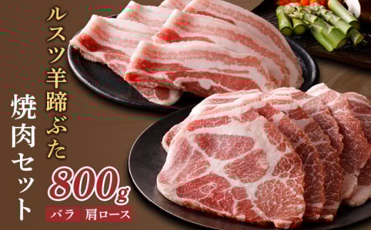 
            ルスツ羊蹄ぶた 焼肉セット バラ 肩ロース 各200g×2パック 800g オンライン 申請 ふるさと納税 北海道 留寿都 豚肉 豚 ブランド豚 肉 お肉 ポーク 焼肉 4mm スライス 小分け 便利 冷凍 国産 お取り寄せ 留寿都村【2201301】
          