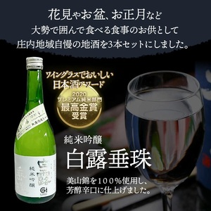 肴のお供　地酒3本セット　各720ml×1本　山形県鶴岡市 庄内観光物産館事業部　| お酒 日本酒 特別純米酒 地酒 アルコール 晩酌 日本酒セット 地酒セット セット 贈り物 贈答 ギフト プレゼン