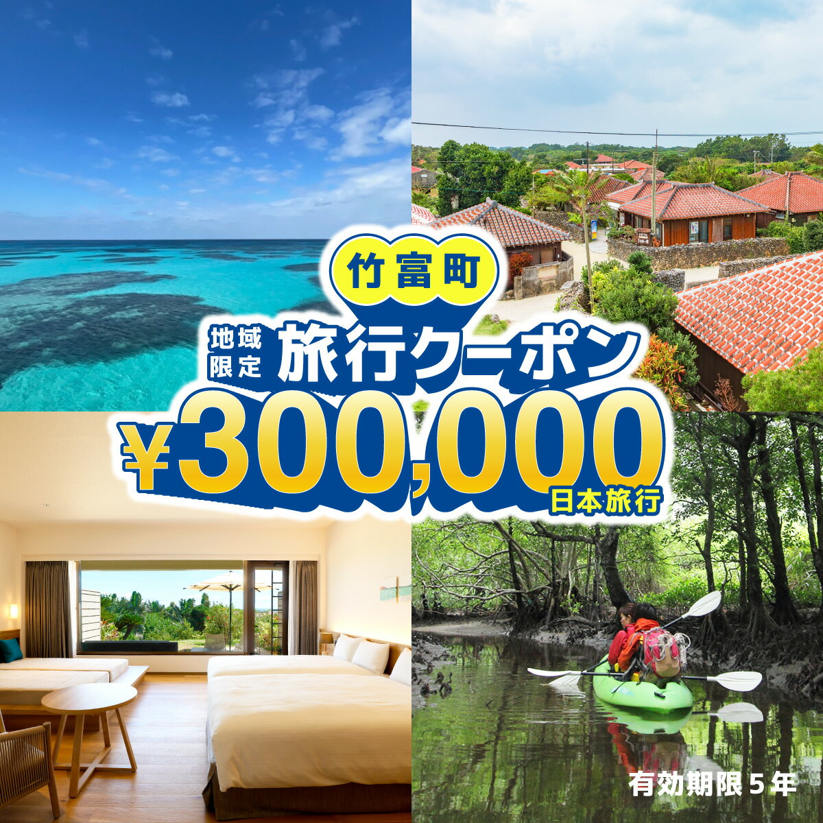 【ふるさと納税】沖縄県竹富町　日本旅行　地域限定旅行クーポン300,000円分【チケット 旅行 宿泊券 ホテル 観光 旅行 旅行券 交通費 体験 宿泊 夏休み 冬休み 家族旅行 ひとり カップル 夫婦 親子 トラベルクーポン 竹富町旅行】