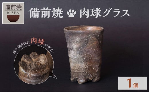 備前焼　肉球グラス　猫グッズ　可愛い陶器　末石窯