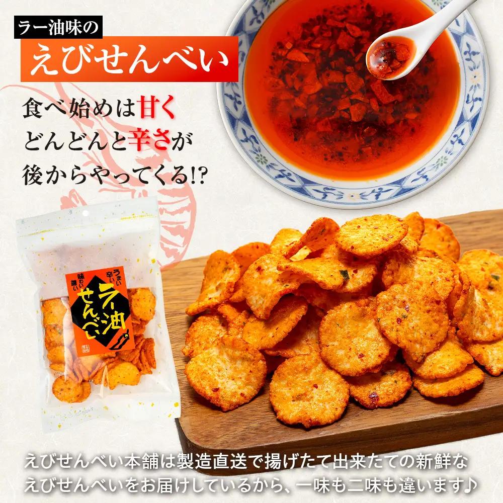 ラー油 せんべい 100g × 3 袋 えび せんべい 海老 煎餅 人気 おすすめ 豊浜 愛知県 南知多町