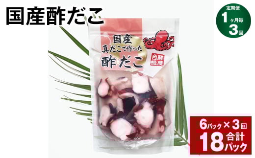 【1ヶ月毎3回定期便】 国産酢だこ 180g 計18パック （6パック×3回） タコ たこ 魚介類