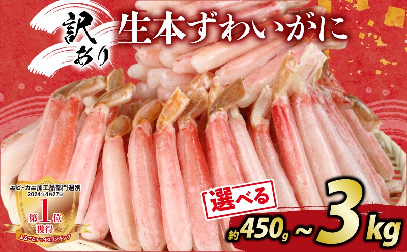 
                  ＼10営業日以内発送／ ズワイ蟹 ポーション選べる 約 450g ~ 3kg セット ニューバーク 生食 生食可 訳あり ズワイ蟹 ポーション カニ カニ カニ かに かに かに 蟹 海鮮 鍋 しゃぶしゃぶ ズワイガニ 期間限定 数量限定 送料無料 愛媛県 宇和島市 
                