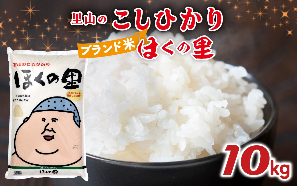 
            【先行予約】【配送月が選べる】里山のこしひかり ほくの里 10kg × 1袋【2025年11月～2026年2月配送】 | 新米 令和7年産 こしひかり コシヒカリ ブランド米 銘柄米  お米 コメ こめ  10キロ 白米 精米 国産 選べる 産地直送 石川県産
          