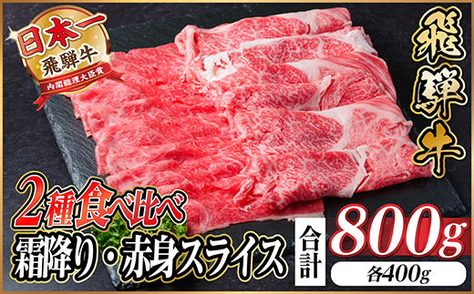 飛騨牛 霜降・赤身スライス食べ比べセット　計800g(各400g) すき焼き・しゃぶしゃぶ用【配送不可地域：離島】