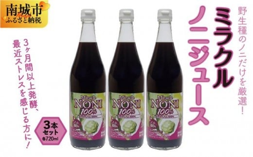 
            野生種のノニだけを厳選！３ヶ月間以上発酵ノニ　ミラクルノニジュース720ml ３本セット
          