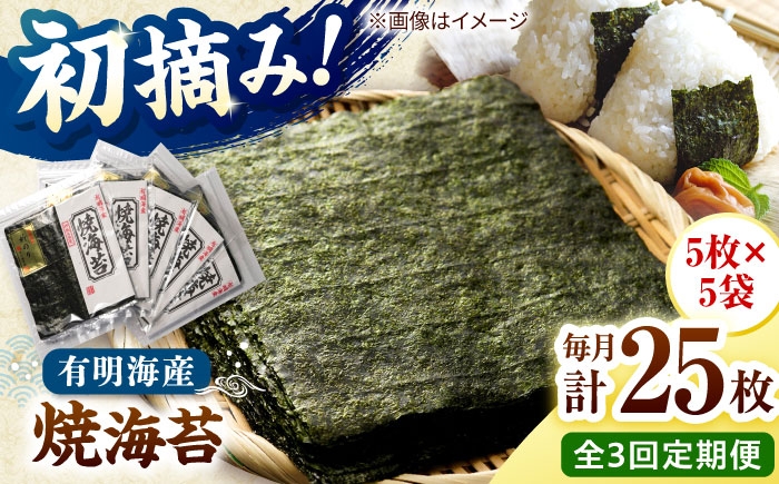 
                  【全3回定期便】初摘み新海苔 焼海苔5袋セット 全形5枚×5袋 福岡有明のり 桂川町/株式会社木村食品 [ADCG080]
                
