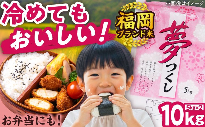 
            【令和7年度産】夢つくし 10kg 精米 有限会社ファインリョーコク/吉富町 [BGBV004] ごはん コメ ご飯 精米 白米 ブランド米
          