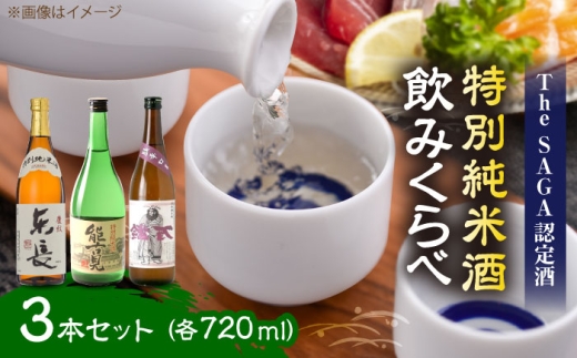 特別純米酒 飲みくらべ 720ml×3本セット（特別純米酒 東長・能古見 特別純米・万齢 特別純米酒超辛口） / 江口酒店 [UBS009]
