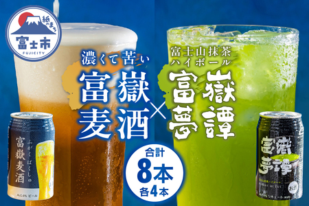 クラフトビール ハイボール セット 富士山の湧水で醸造したビール&抹茶ハイボール 350ml×各4 計8缶 富嶽麦酒 富嶽夢譚 ギフト 富士市 [sf031-006]
