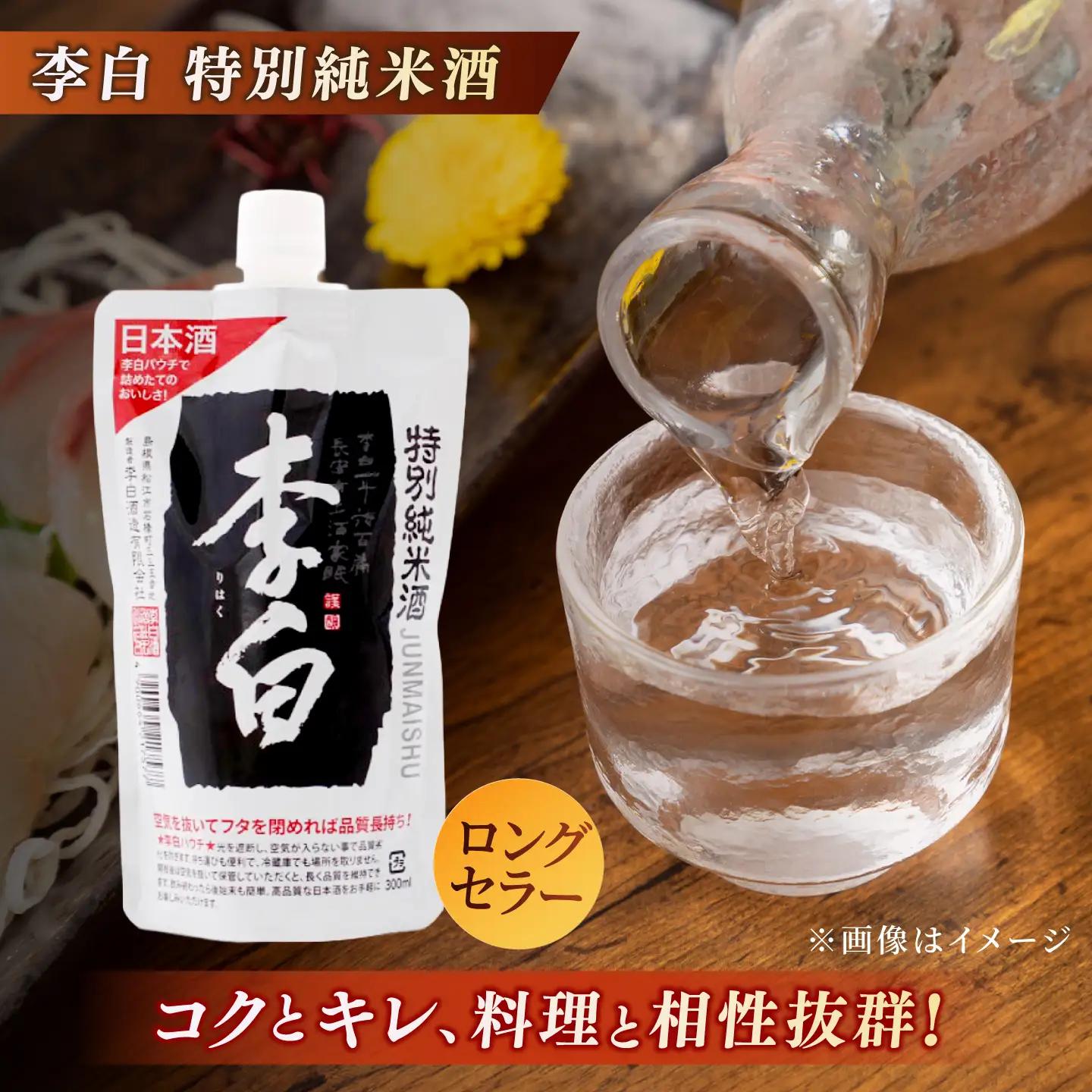 酒 持ち運んでどこでも乾杯！李白【日本酒パウチ3種セット】 300ml×3 島根県松江市/李白酒造有限会社[ALDF014] 酒 酒
