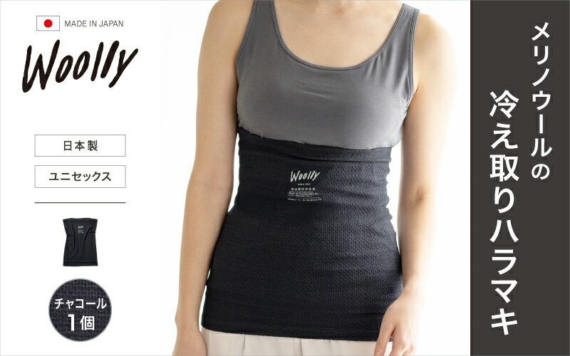 【ふるさと納税】メリノウールの冷えとりハラマキ【チャコール】1個 ／ 腹巻き 温活 ユニセックス レディース 婦人 美肌ケア 美容 冷え 冷え改善 葛城市 ウーリー【wool001】