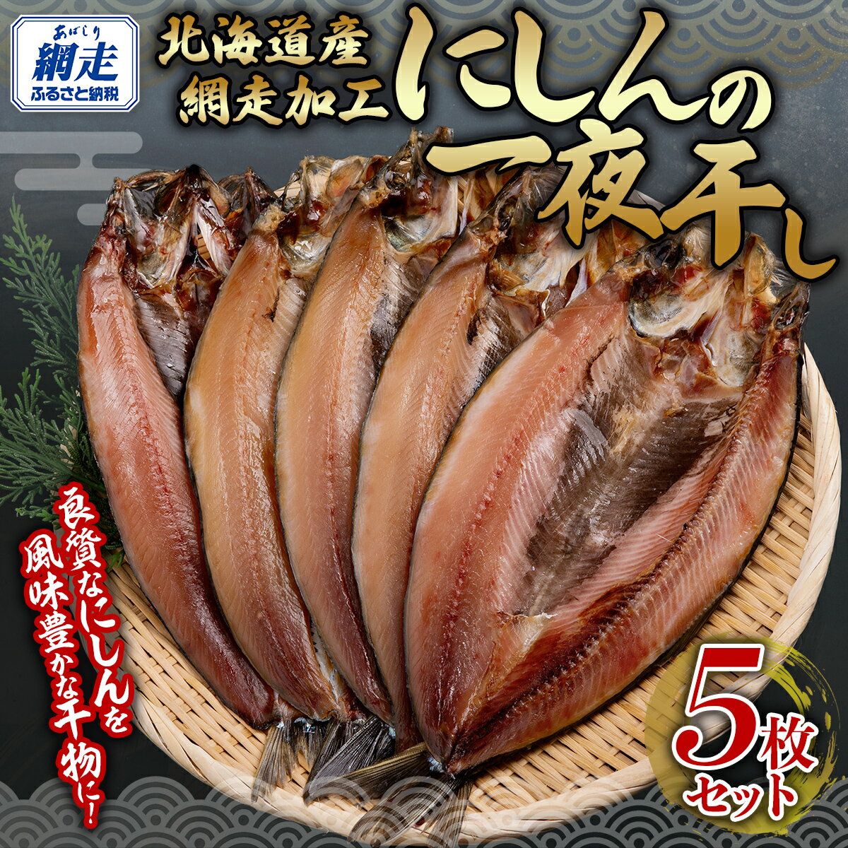 【ふるさと納税】にしん一夜干し5枚セット（網走加工） 【 ふるさと納税 人気 おすすめ ランキング にしん 鰊 干物 一夜干し 開き 魚 おかず 北海道産 お手軽 簡単 冷凍 ギフト 贈答 贈り物 プレゼント 絶品 オホーツク 北海道 網走市 送料無料 】ABB142