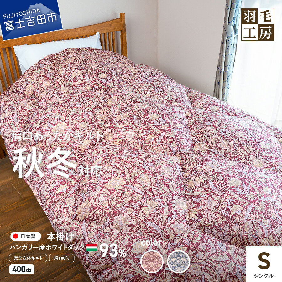 【ふるさと納税】 羽毛布団 本掛け 布団 シングル ハンガリー産 ホワイトダックダウン 93％ カメリア柄 選べるカラー ピンク ブルー 掛ふとん 完全立体キルト 肩口あったかキルト 綿100％ 寝具 ふとん ベッド 暖かい