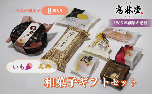 
            いも栗和菓子ギフト2
※着日指定不可
※2023年12月上旬～2024年1月下旬頃に順次発送予定
          