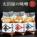 【ふるさと納税】太田屋の味噌 3点セット みそ 米みそ プレゼント 送料無料 ギフト 宮城県 塩竈市