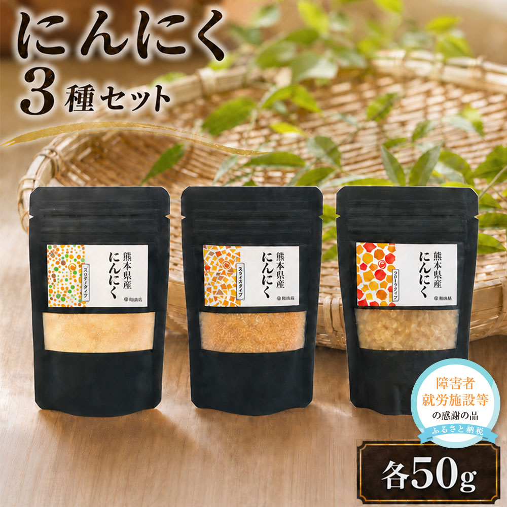 【ふるさと納税】熊本県産 乾燥ニンニク 3点セット 計150g（50g×3） 粗挽き・パウダー・クラッシュ ニンニク にんにく 野菜 ドライ パウダー 粉末 国産 九州 熊本県 送料無料