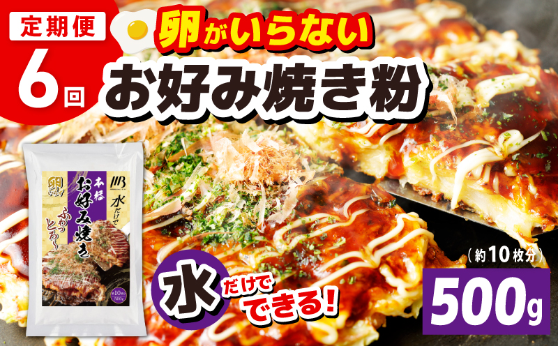 【定期便】本場大阪泉州お好み焼き 卵がいらないお好み焼き粉 500g×1パック 全6回【定期便 料理 卵不使用 大阪 おこのみやき  大阪 泉佐野 大阪府 泉佐野市】