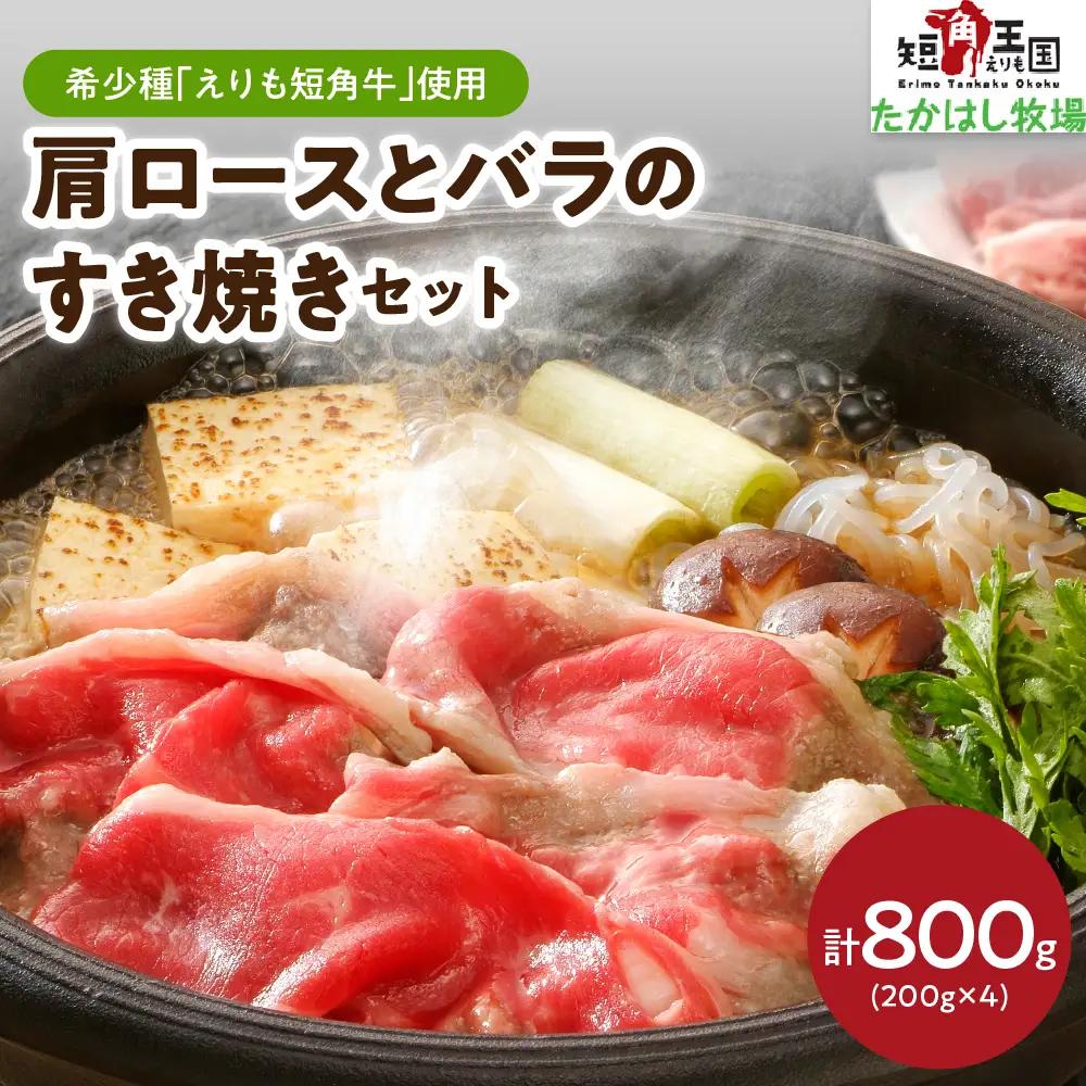 【えりも短角牛】肩ロースとバラのすき焼きセット【er007-018】牛肉 牛 肉 ビーフ ロース バラ肉 すき焼き用 鍋 お取り寄せ 冷凍 冷凍便 国産 北海道産 北海道 えりも町