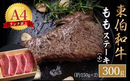 東伯和牛もも　ステーキ（小）お肉 肉 牛肉 和牛 鳥取和牛 牛肉 肉 国産 お肉 冷凍もも ステーキ 和牛 牛肉 ステーキ もも肉