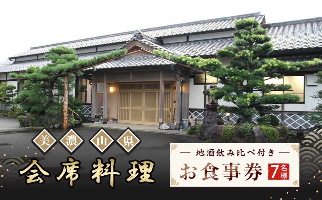 美濃・山県 会席　地酒飲み比べ付き7名様　お食事券 [No.184]