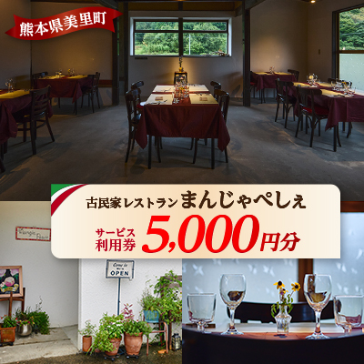 【熊本の名店】熊本県美里町 イタリア料理店まんじゃぺしぇ 店内サービス利用券 5,000円分【1642741】