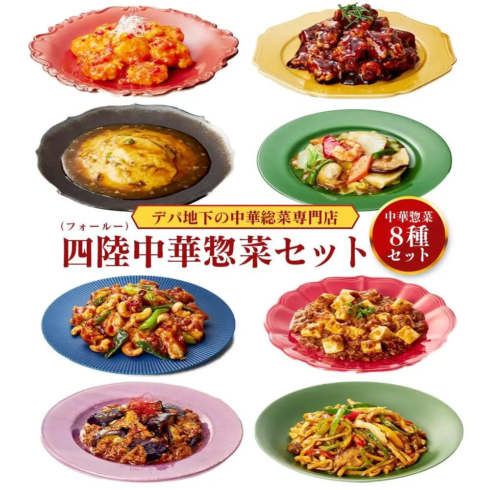 【ふるなびWEEK対象】デパ地下の中華総菜専門店「四陸（フォールー）」　中華料理8種セット