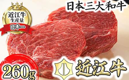 【ふるなび限定】近江牛赤身ステーキセット 260g 冷蔵  寛閑観 FN-Limited 送料無料 ステーキ 赤身 近江牛 【FR03U-FN】