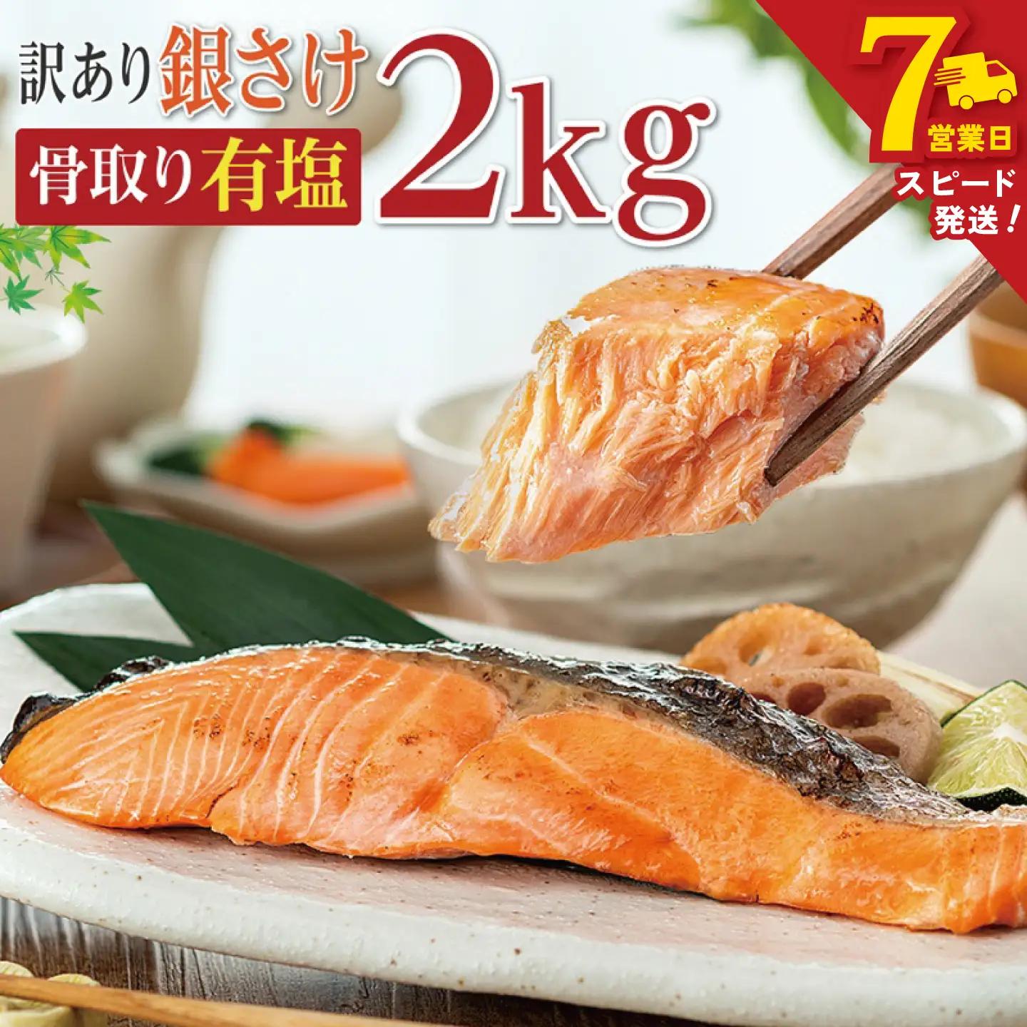 ＼ スピード発送 ／ 訳あり 骨取り 銀鮭【 有塩 】 2kg 鮭