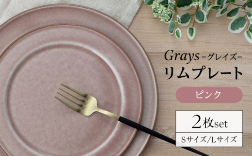 【美濃焼】グレイズ リムプレート S・L 2枚 セット（ピンク）【丹山窯】食器 皿 プレート [MEH003]