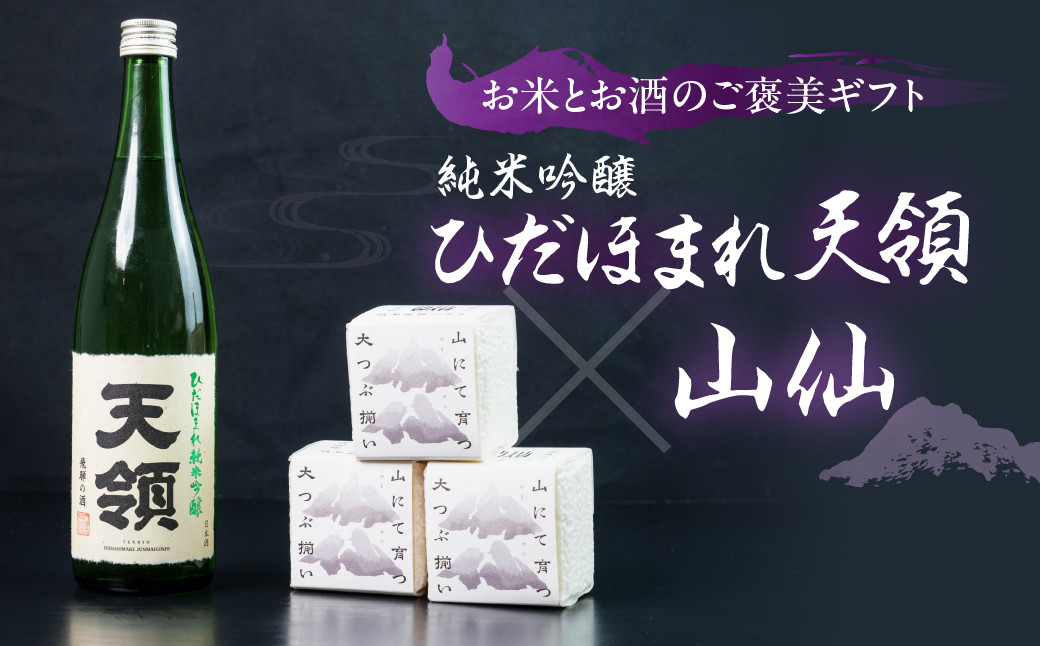 
                  天領酒造 純米吟醸ひだほまれ 720ml 1本・山仙キューブ米3個（1個 300g）セット 純米吟醸 天領 酒 日本酒 米 ギフト いのちの壱 山仙 贈答 下呂市
                