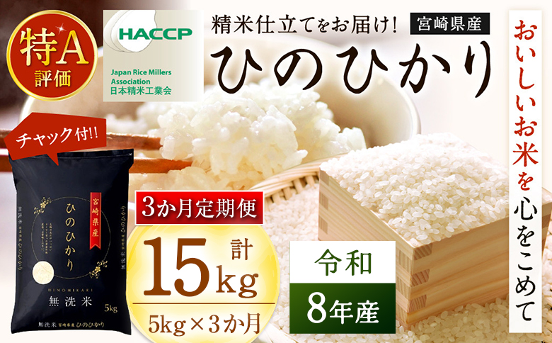 【3か月定期便】無洗米 ＜チャック付＞ 新米 国産 令和8年産 ヒノヒカリ 5kg×3回 宮崎県産 お米 白米 おすすめ 簡単 ご飯 弁当 精米 おにぎり