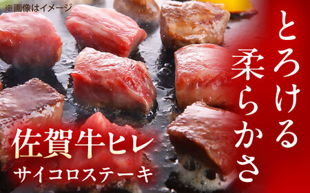 佐賀牛 ヒレ サイコロステーキ 400g（200g×2p）[UEM064]