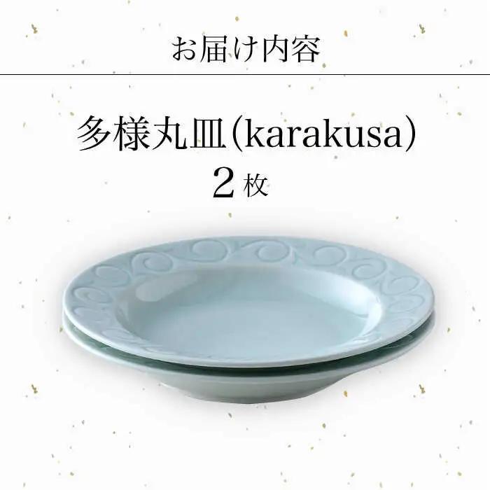【波佐見焼】多様丸皿 2枚セット（karakusa）食器 プレート【正右衛門窯】[BG13] 波佐見焼