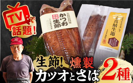 かつお生節・さば生節 詰め合わせ テル鮮魚 [PAW004]  詰め合わせ セット かつお生節 さば生節 燻製