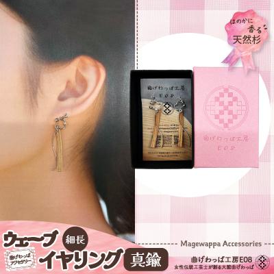 ふるさと納税 大館市 【曲げわっぱアクセサリー】ウェーブタイプ(細長デザイン)イヤリング真鍮タイプ