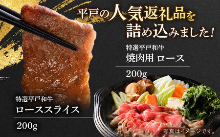 平戸和牛ローススライス200g・リブロースステーキ300g・ロース焼肉用200g[KAD302]