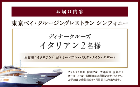 ディナークルーズ／イタリアン　2名さま │ 東京 クルージング ディナー