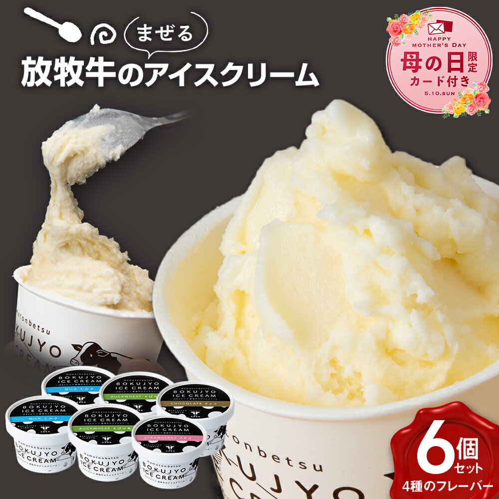 【ふるさと納税】 北海道 お菓子 スイーツ 放牧牛 アイスクリーム 4種6個 セット アイス 冷凍 ギフト北海道ふるさと納税 ふるさと納税 北海道 浜頓別 通販 贈答品 贈り物