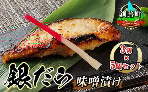 
            銀だら味噌漬け 3切×5個セット 西京漬け ではなく独自に調合した 特製味噌 銀だら 銀鱈 銀ダラ ギンダラ ぎんだら 漬魚 味噌 味噌漬け みりん 厚切り 冷凍 小分け 配送 選べる 指定 配送月指定 配送月が選べる スピード発送 魚介類 海鮮 絶品 人気 笹谷商店 直営 釧之助本店 北海道 釧路町 釧路超 特産品 br02
          