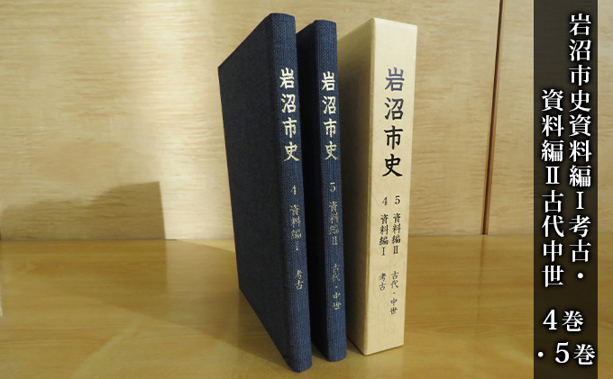 
岩沼市史 第4巻資料編Ⅰ 考古・第5巻資料編Ⅱ古代中世 [№5704-0648]
