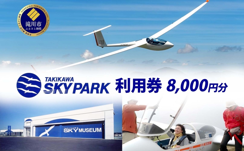 たきかわスカイパーク 利用券 8,000円分 体験 チケット グライダー 飛行 観光 アクティビティ アウトドア スカイスポーツ 空中散歩 非日常 景色 眺望 自然 航空機 博物館 送料無料 北海道 滝川市