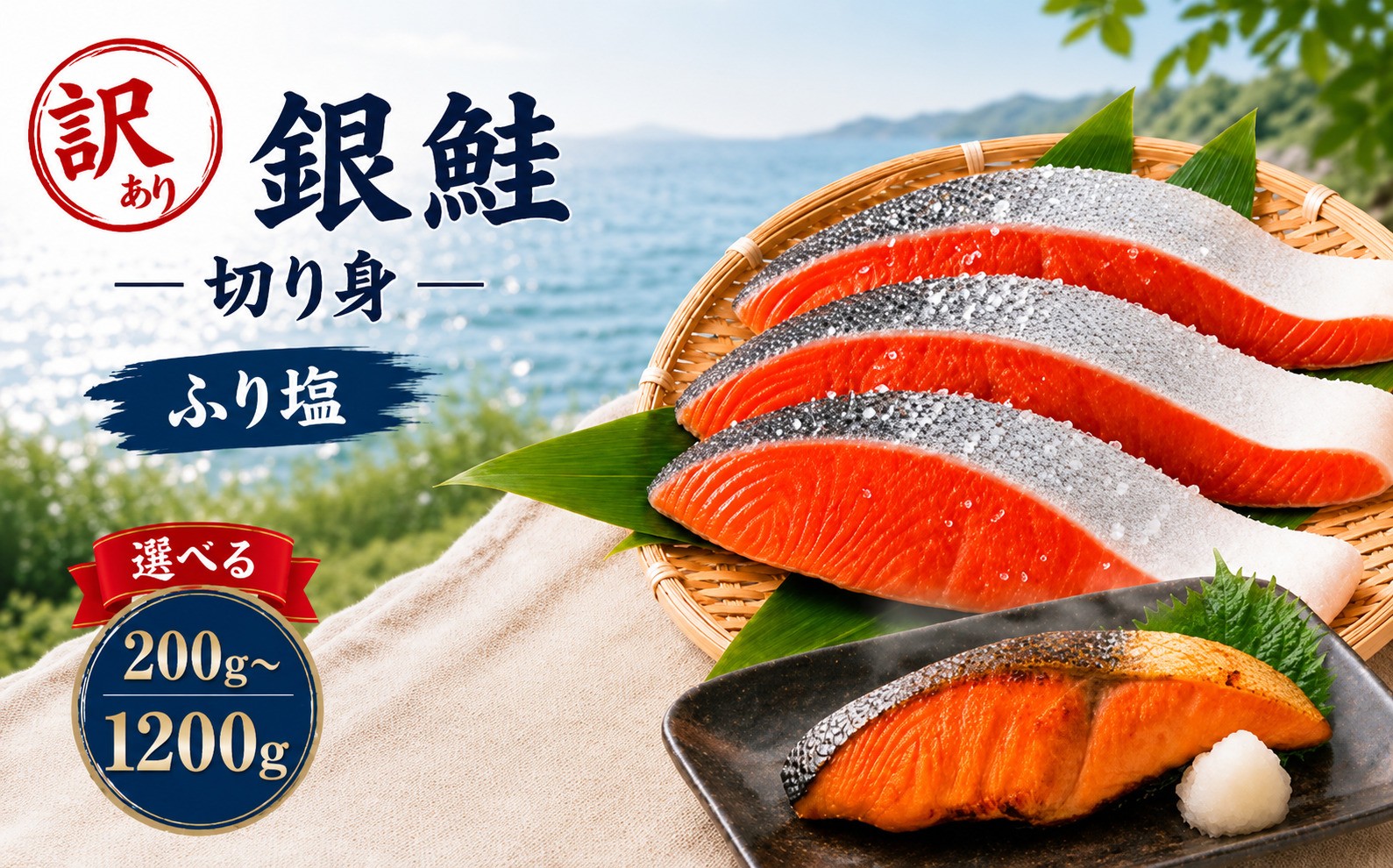 
                  訳あり 塩銀鮭 チリ産 200g~1200g｜訳あり 銀鮭 塩鮭 鮭 切り身 栃木県 真岡市 送料無料
                