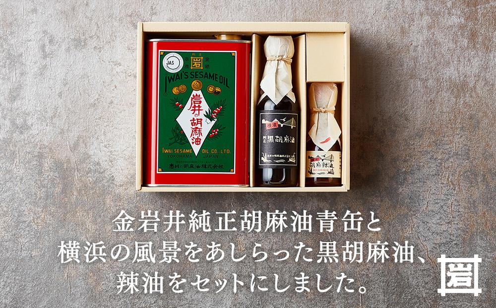 岩井の胡麻油ギフトセット（３種 計３本）｜ごま油 黒ごま油 ラー油 食用油
