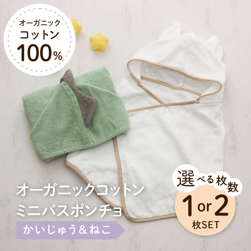 【ふるさと納税】＜選べるデザイン＞オーガニックコットンミニバスポンチョ(かいじゅう/ねこ/両方) バスポンチョ ミニバスポンチョ ポンチョタオル フード付きタオル キャラクタータオル ポンチョ 子ども用 出産祝い 吸水タオル 柔らか素材 敏感肌対応 【m100-07】【トクダ】